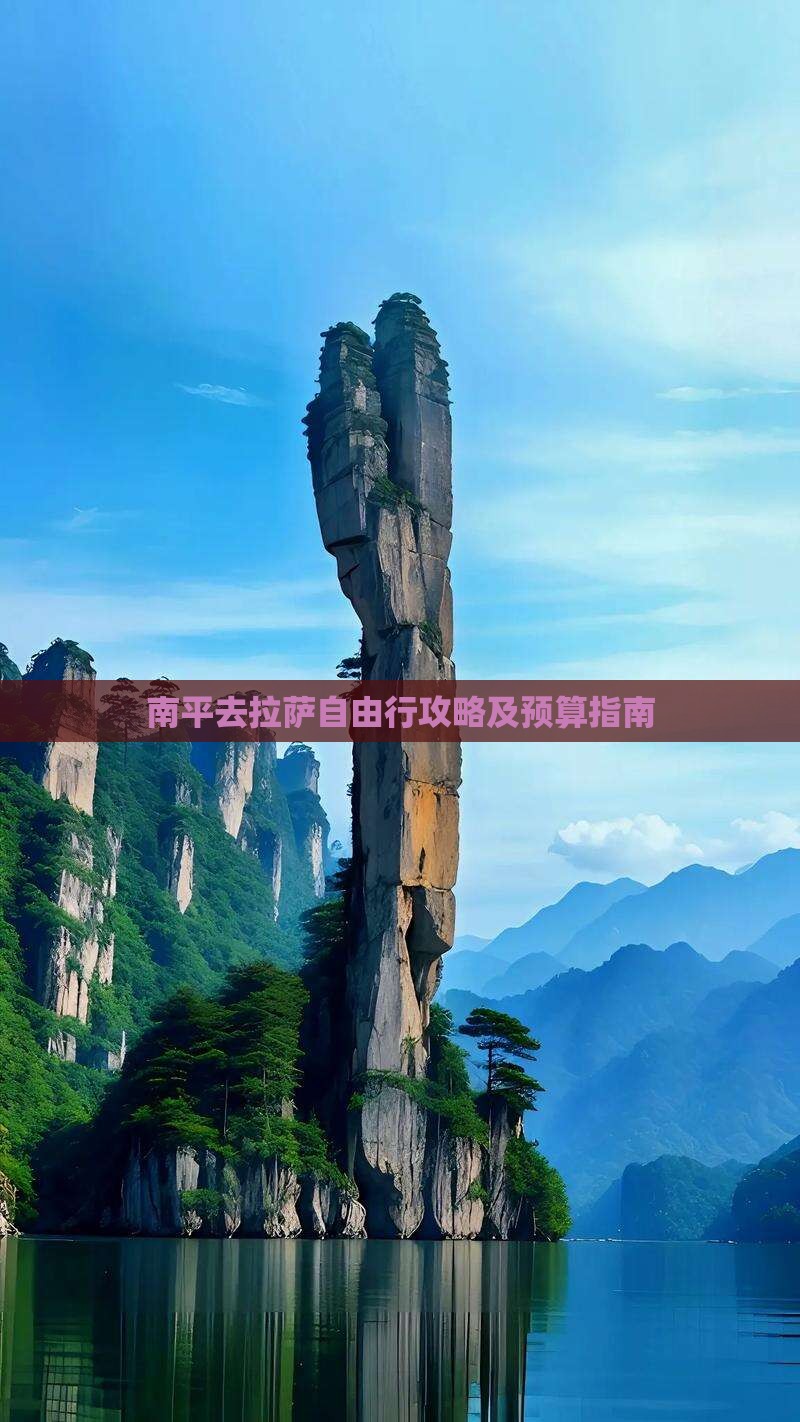 南平去拉萨自由行攻略及预算指南