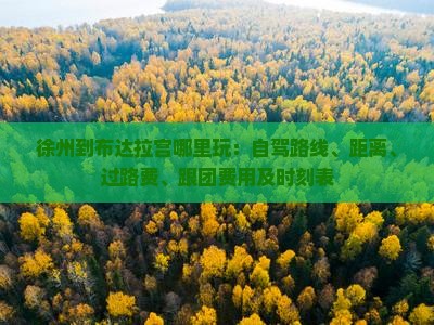 徐州到布达拉宫哪里玩：自驾路线、距离、过路费、跟团费用及时刻表