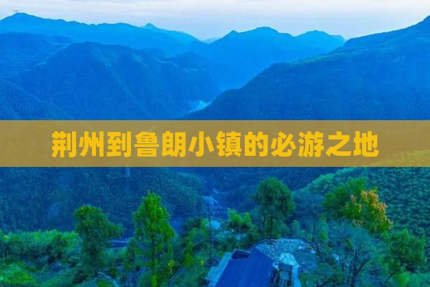 荆州到鲁朗小镇的必游之地