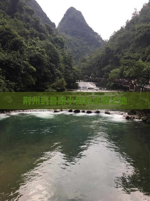 荆州到鲁朗小镇的必游之地