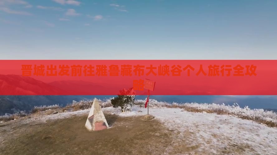 晋城出发前往雅鲁藏布大峡谷个人旅行全攻略