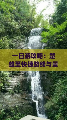 一日游攻略：楚雄至快捷路线与景点详探