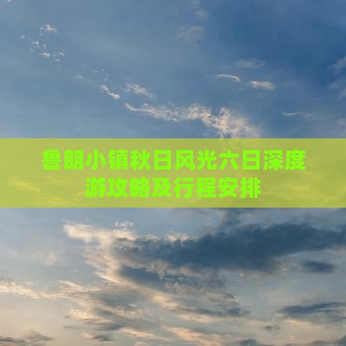 鲁朗小镇秋日风光六日深度游攻略及行程安排