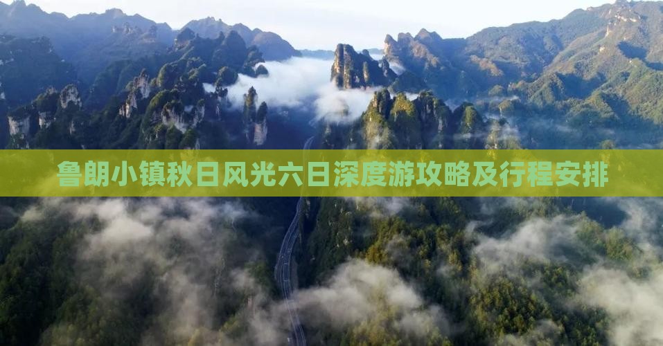 鲁朗小镇秋日风光六日深度游攻略及行程安排