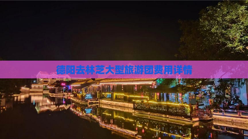 德阳去林芝大型旅游团费用详情