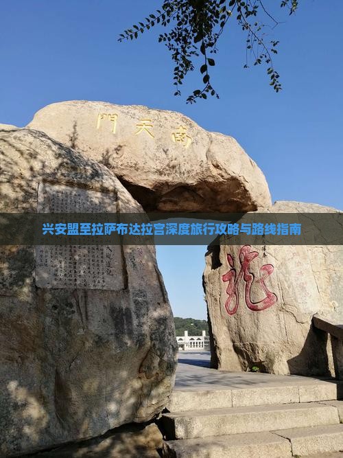 兴安盟至拉萨布达拉宫深度旅行攻略与路线指南