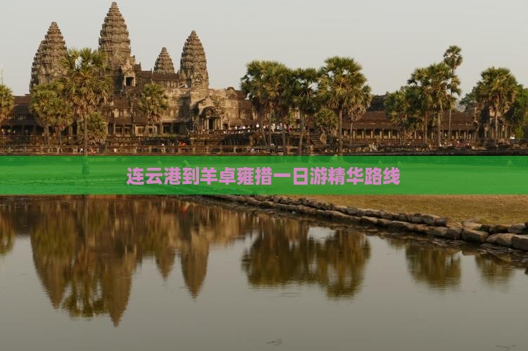连云港到羊卓雍措一日游精华路线