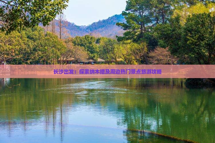 长沙出发：探索纳木措及周边热门景点旅游攻略