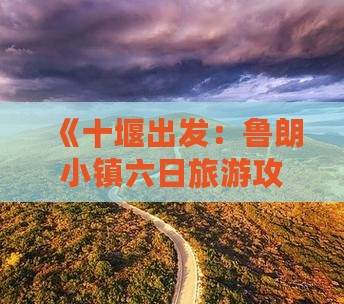 《十堰出发：鲁朗小镇六日旅游攻略》
