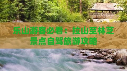 乐山游客必看：拉山至林芝景点自驾旅游攻略