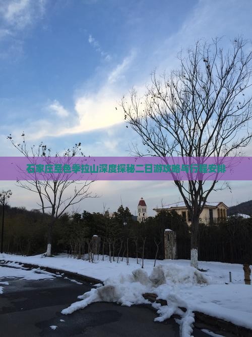 石家庄至色季拉山深度探秘二日游攻略与行程安排