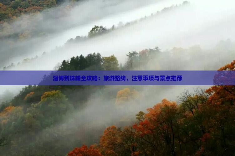 淄博到珠峰全攻略：旅游路线、注意事项与景点推荐