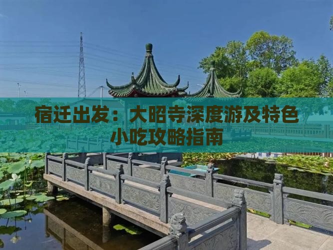 宿迁出发：大昭寺深度游及特色小吃攻略指南