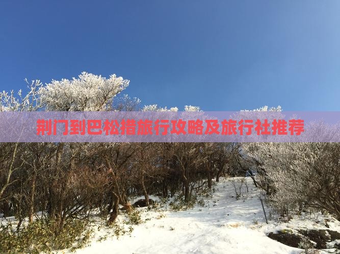 荆门到巴松措旅行攻略及旅行社推荐