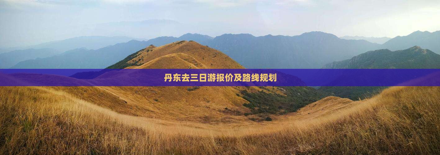 丹东去三日游报价及路线规划
