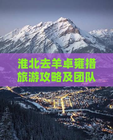 淮北去羊卓雍措旅游攻略及团队报价路线指南