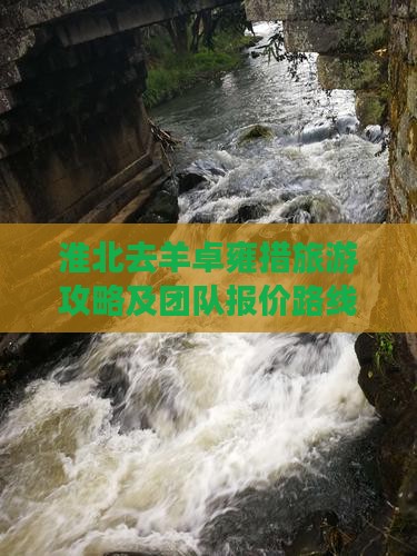 淮北去羊卓雍措旅游攻略及团队报价路线指南