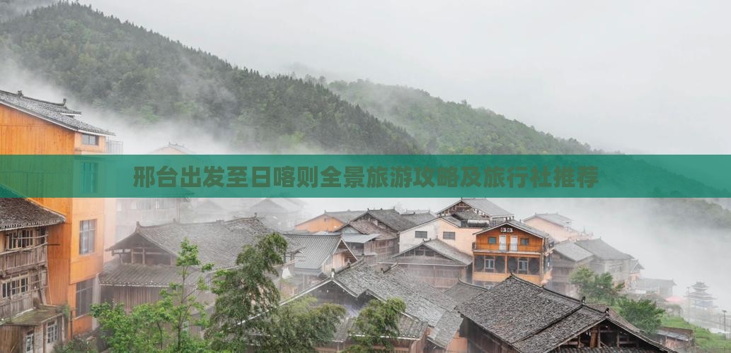 邢台出发至日喀则全景旅游攻略及旅行社推荐