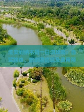 淮安到纳木措一日游攻略：自驾路线、旅游团信息及费用预算