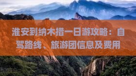 淮安到纳木措一日游攻略：自驾路线、旅游团信息及费用预算