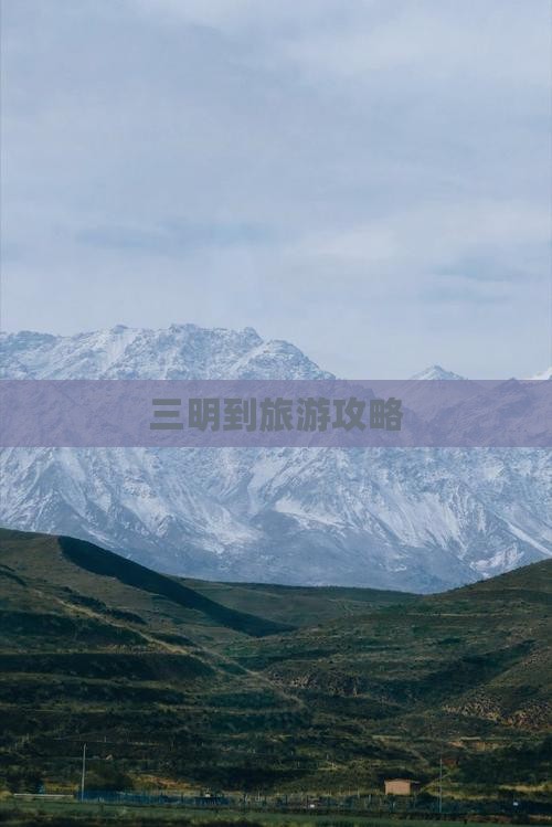 三明到旅游攻略