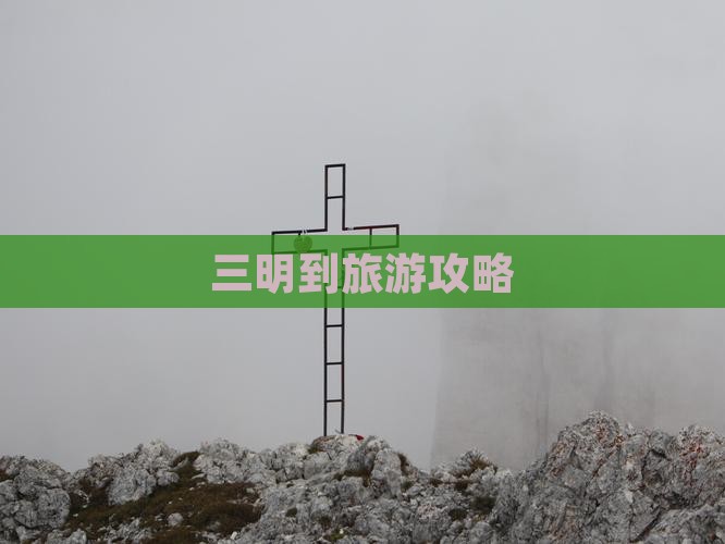 三明到旅游攻略