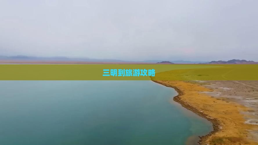 三明到旅游攻略