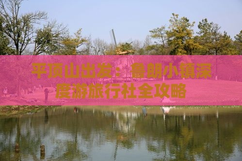 平顶山出发:鲁朗小镇深度游旅行社全攻略 平顶山出发:鲁朗小镇深度游旅行社全攻略