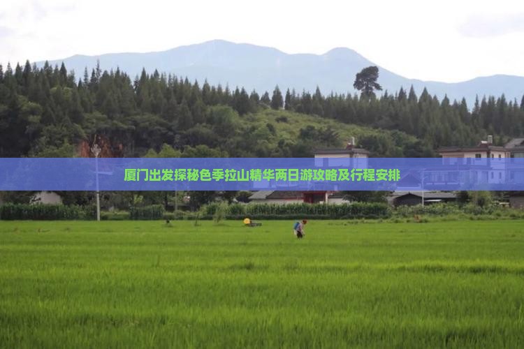 厦门出发探秘色季拉山精华两日游攻略及行程安排