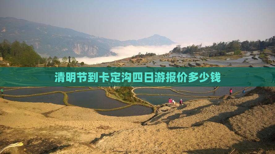 清明节到卡定沟四日游报价多少钱