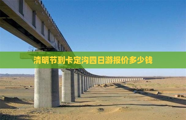 清明节到卡定沟四日游报价多少钱