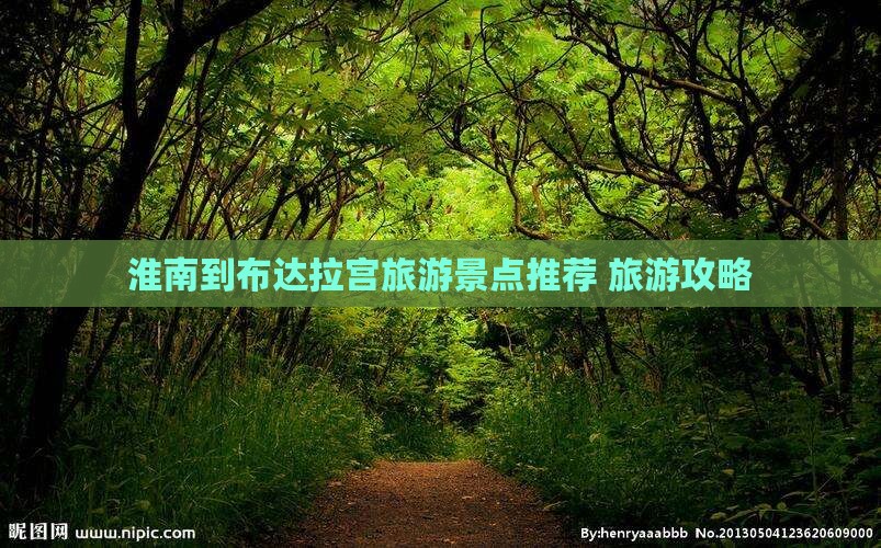 淮南到布达拉宫旅游景点推荐 旅游攻略