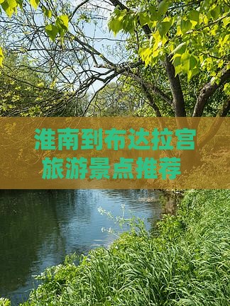 淮南到布达拉宫旅游景点推荐 旅游攻略