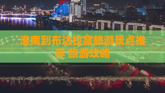 淮南到布达拉宫旅游景点推荐 旅游攻略