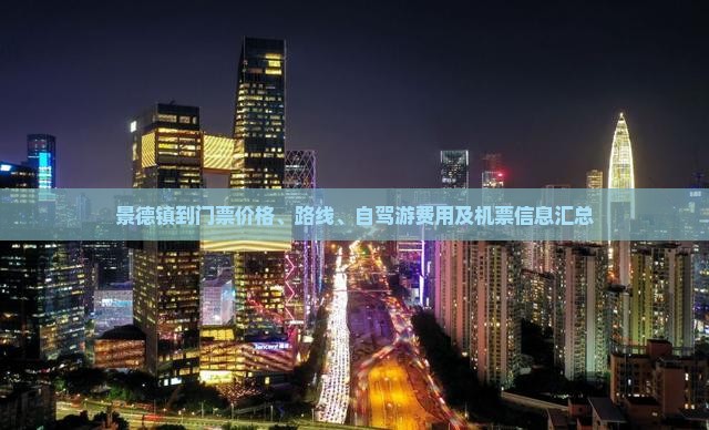 景德镇到门票价格、路线、自驾游费用及机票信息汇总