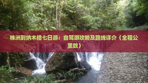 株洲到纳木措七日游：自驾游攻略及路线详介（全程公里数）