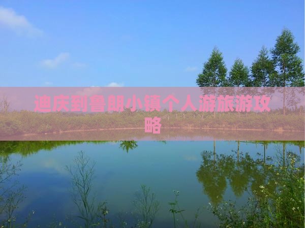 迪庆到鲁朗小镇个人游旅游攻略