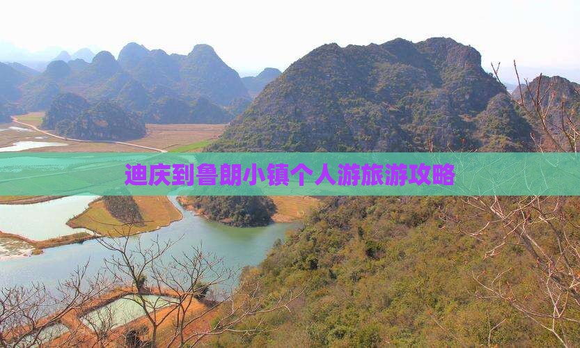 迪庆到鲁朗小镇个人游旅游攻略