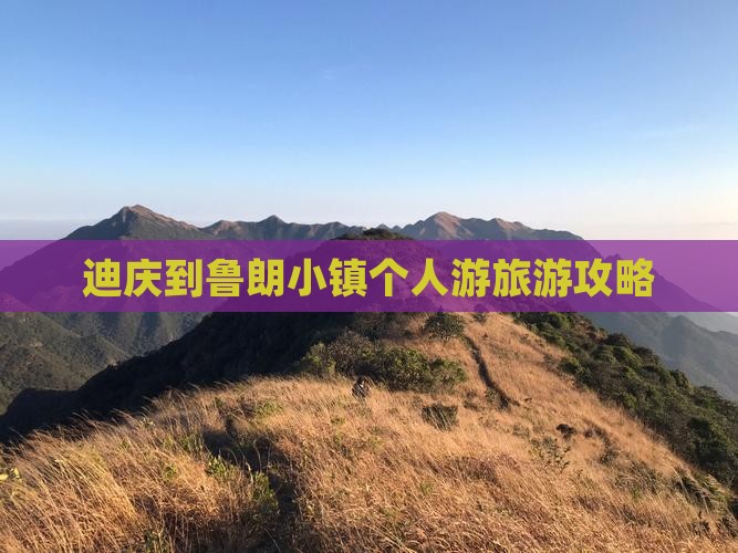 迪庆到鲁朗小镇个人游旅游攻略