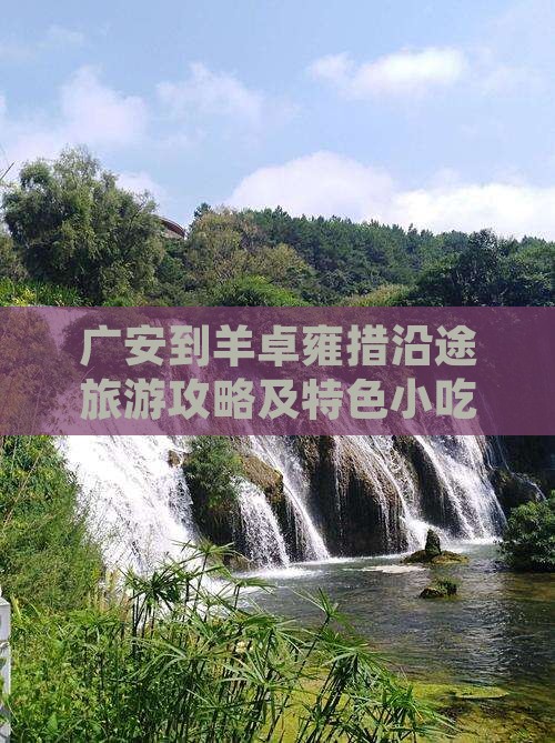 广安到羊卓雍措沿途旅游攻略及特色小吃推荐