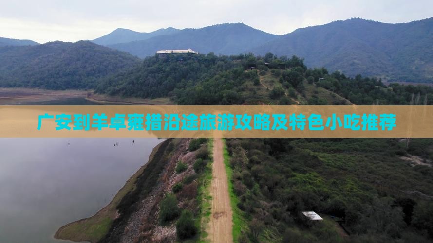 广安到羊卓雍措沿途旅游攻略及特色小吃推荐