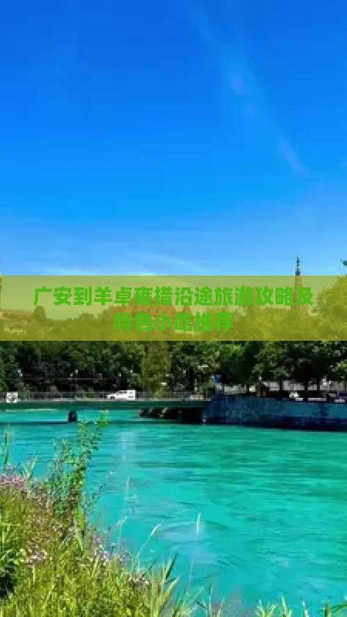 广安到羊卓雍措沿途旅游攻略及特色小吃推荐