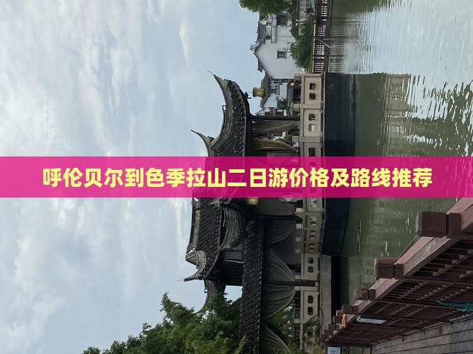呼伦贝尔到色季拉山二日游价格及路线推荐