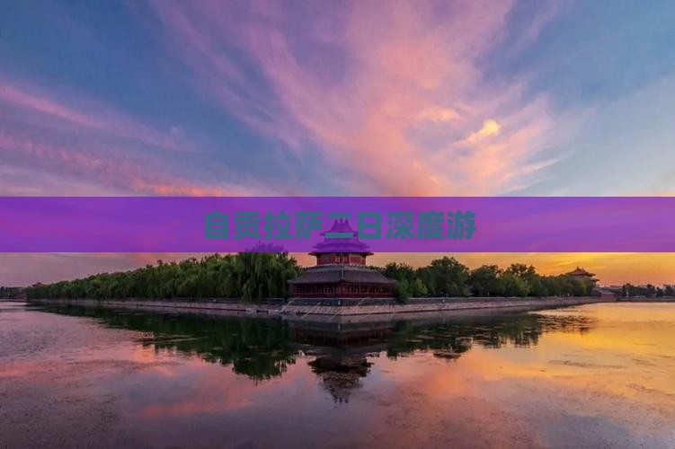 自贡拉萨二日深度游