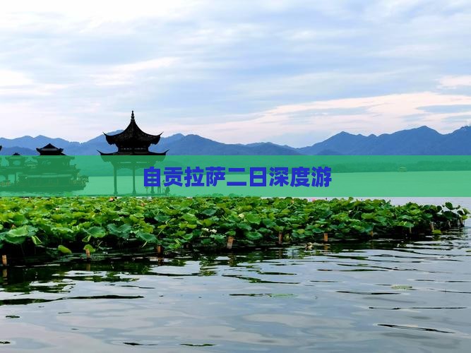 自贡拉萨二日深度游
