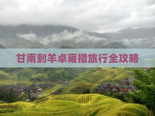 甘南到羊卓雍措旅行全攻略