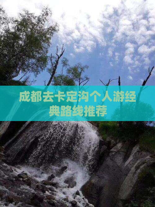 成都去卡定沟个人游经典路线推荐