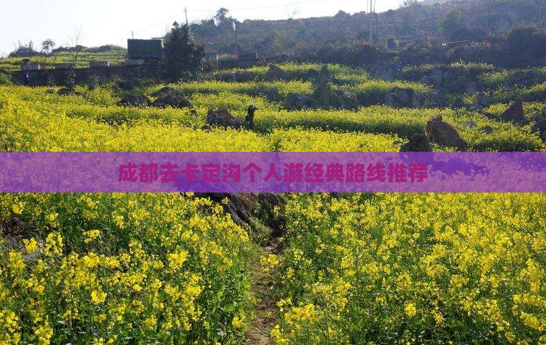 成都去卡定沟个人游经典路线推荐