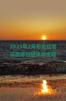 2023年7月布达拉宫深度体验团体游全程攻略及预订指南