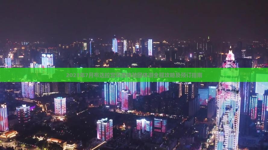 2023年7月布达拉宫深度体验团体游全程攻略及预订指南